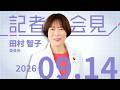 【田村智子】　沖縄　新たな闘いへ　 2026.9.14【会見】
