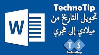 معلومة تقنية | تحويل التاريخ من ميلادي إلى هجري