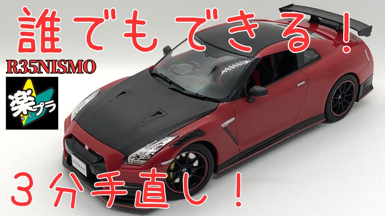 アオシマ 楽プラ新製品 1/24 R35 GT-R NISMO 超簡単！ 誰でも出来るお