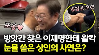 연천 상인 울린 이재명 대통령, 따뜻한 포옹 순간
