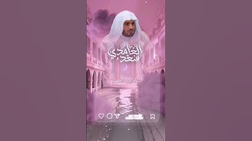 سورة الممتحنة - سعد الغامدي حالة واتس اب قران كريم