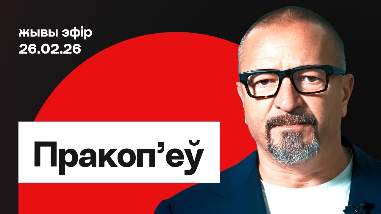 Прокопьев: Путин принимает Лукашенко, финляндизация, как понять Трампа / Еврорадио