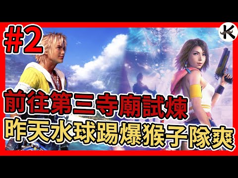 《FINAL FANTASY X HD Remaster》第三神廟試煉!!!➤才剛開始就這麼猛是可以的嗎【老K遊戲】(FF X)