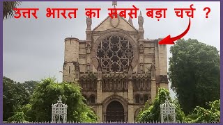 Biggest Church of North India? 110 year old, most beautiful in Asia.