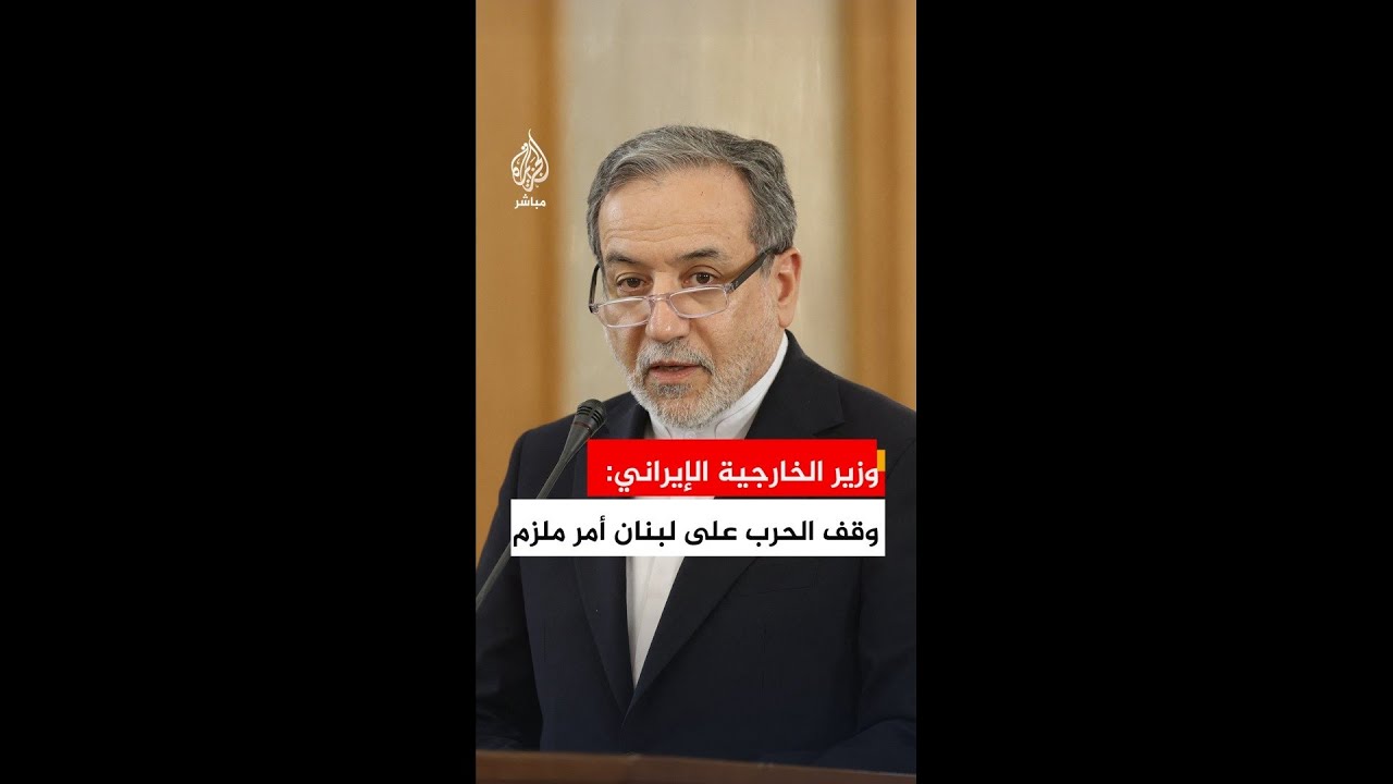 وزير الخارجية الإيراني: إيقاف الحرب على كل الجبهات ومن ضمنها لبنان أمر ملزم