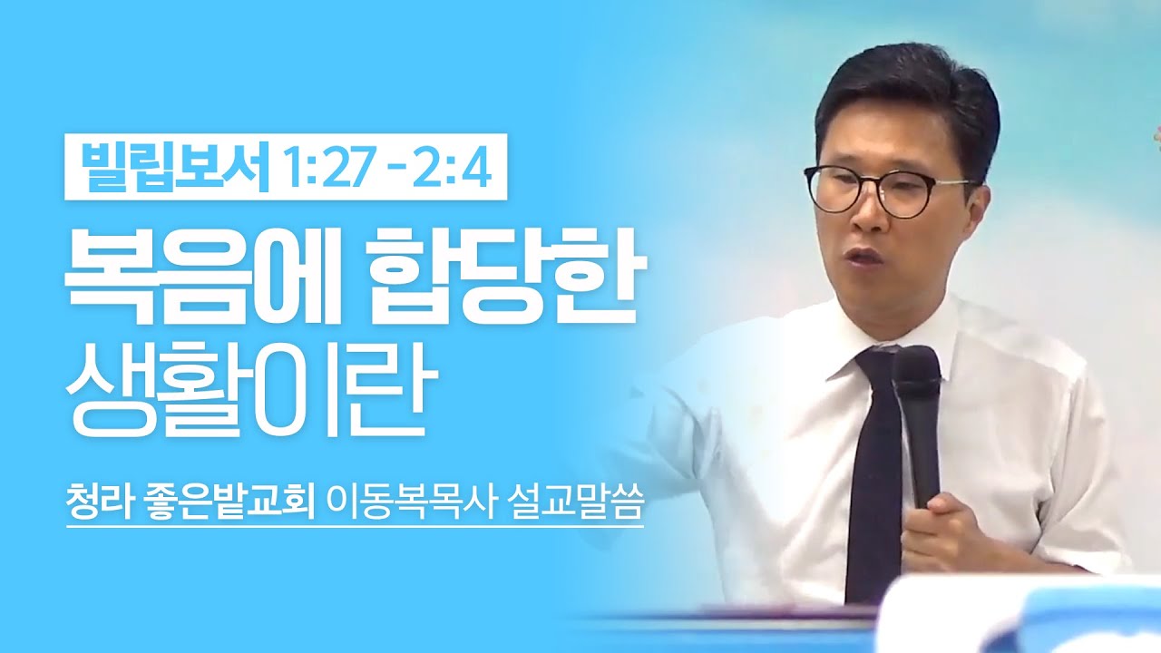 이동복목사/ 9월 말씀십일조(2) 복음에 합당한 생활이란