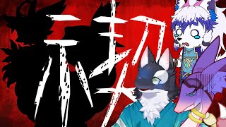 【コラボ！】禊【ケモV/うたかたカオル】