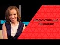 Как продавать не продавая | Эффективные продажи | Мария Азаренок