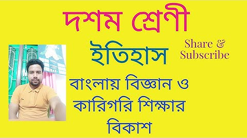 বাংলায় বিজ্ঞান ও কারিগরি শিক্ষার বিকাশ || Class10 || History || 5th chapter || দশম শ্রেণী ||