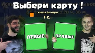 РАНДОМНЫЙ ДРАФТ ЧЕЛЛЕНДЖ с Антоном @Vanco Vanco  !▶ CLASH ROYALE