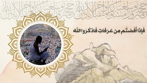 الحج أشهر معلومات فمن فرض فيهن الحج فلا رفث ولا فسوق ولا جدال في الحج | من سورة البقرة | محمد سيد