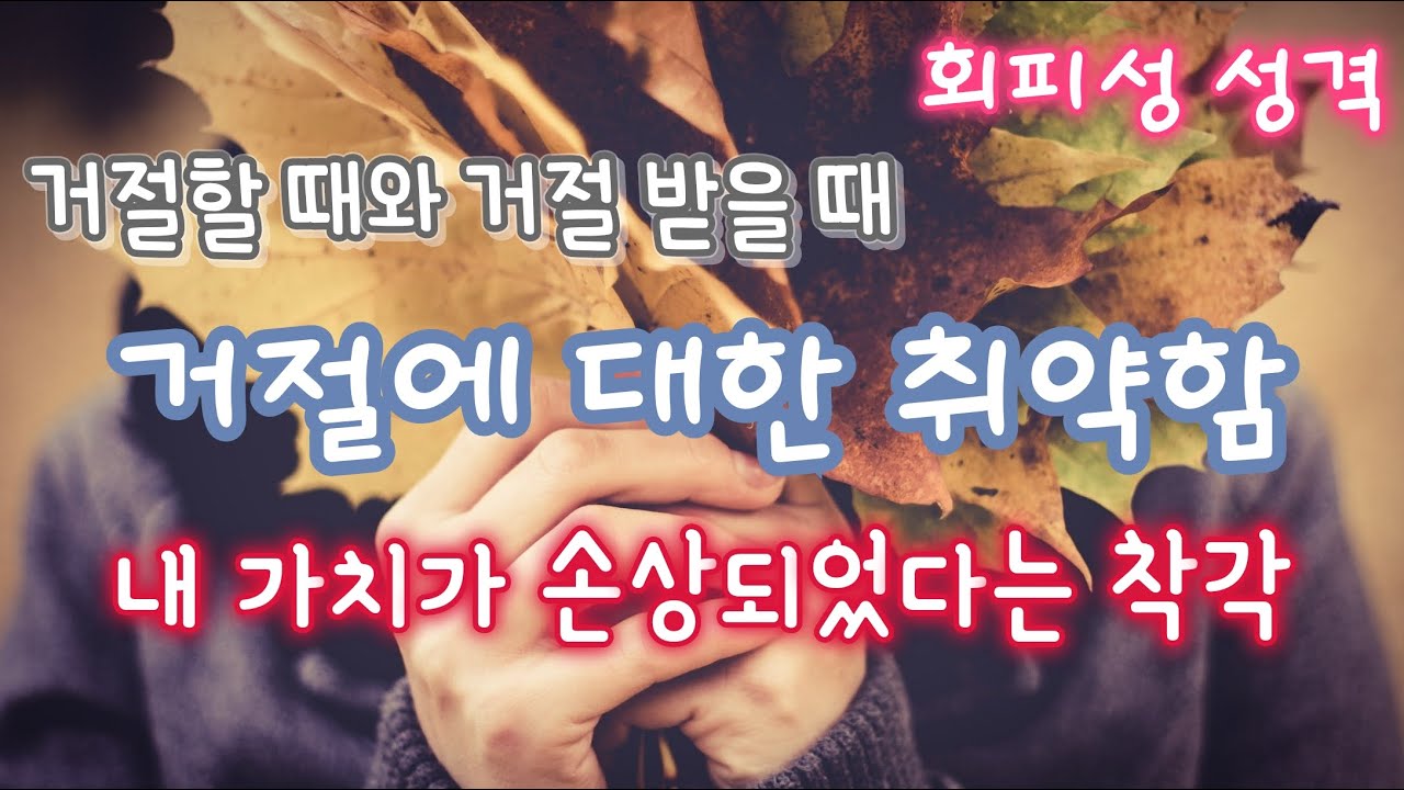 거절에 대한 취약함 (거절하는 법과 거절 받는 법) - 회피성 성격 극복 | 회피형 극복 - YouTube