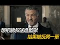 2024最新美劇《塔爾薩之王》p2檢察官鐵了心要把龍叔送進監獄，結果被龍叔反將一軍#解說 #電影 #一口气看完