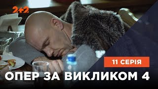 Опер по вызову 4 сезон 11 серия. Бывших не бывает