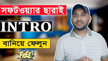 সফটওয়্যার ছাড়াই ফ্রীতে INTRO বানিয়ে ফেলুন | HOW TO MAKE INTRO FREE [Bangla Help Desk]