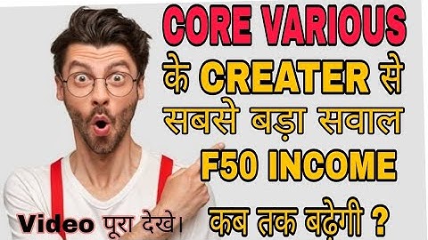 F50 Income आना क्यों बंद हो गया || जानिए सच्चाई || Creater से सवाल || #corevariousscam #corevarious