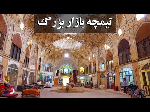 تیمچه بزرگ بازار قم مجموعه قم در آیینه میراث