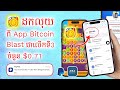 ដកលុយពីការ រកលុយតាម App Bitcoin Blast $0.71 ចូល PayPal | ដកលុយពី App Bitcoin Blast ជាលើកទី3 ងាយៗលឿនៗ