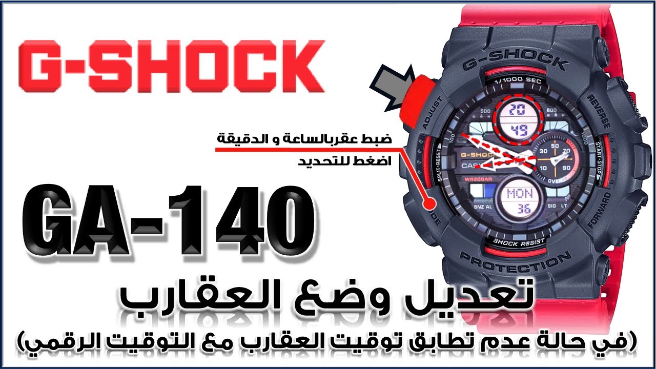 Download GA-140 G-Shock 5612 | شرح لغة عربية - جى شوك تصحيح موضع عـقارب الساعة لتطابق الساعة الرقمية