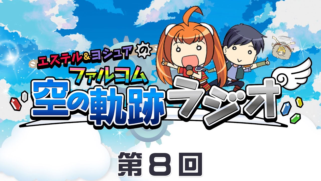 エステル ヨシュアのファルコム空の軌跡ラジオ 第8回 Youtube エステル ヨシュアのファルコム空の軌跡ラジオ 第8回 Youtube