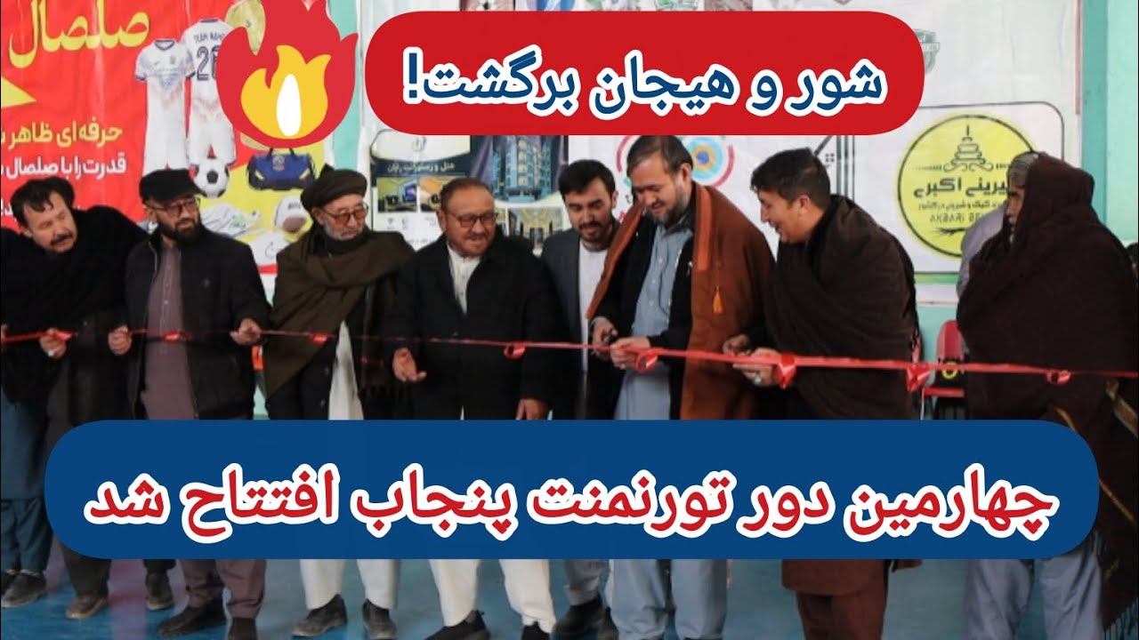 گزارش ویژه و مکمل از برنامه افتتاحیه چهارمین دور تورنمنت پنجاب