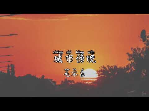 [PIN/CHN/ESP] 城市傍晚 Chengshi Bangwan - 毛不易 Mao Buyi