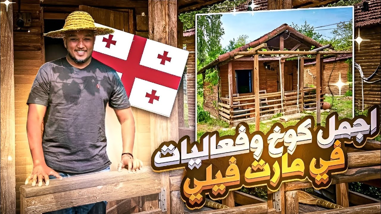 استكشاف اجمل كوخ وفعاليات قريه مارت فيلي جورجيا Explore Best Places In MartVili Georgia