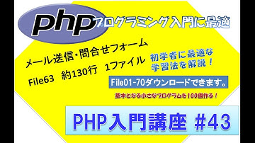 初心者向けPHP入門講座　php lesson 43　file6  メール送信・問合せフォーム