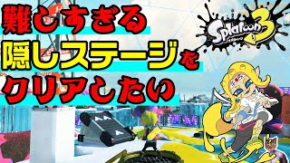 激ムズの隠しステージをクリアしたい【スプラトゥーン3】