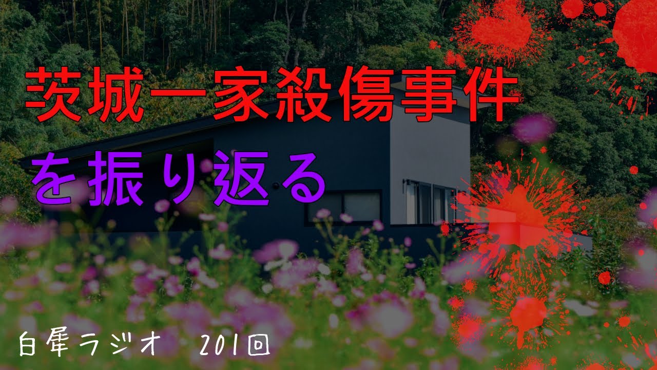 2 茨城一家殺傷事件を振り返る 白犀ラジオ Youtube