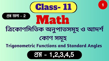 ত্রিকোণমিতিক অনুপাতসমূহ ও আদর্শ কোণ সমূহ ! Class 11 Math Chapter 2 Trigonometry , Q1,2,3,4,5  #1