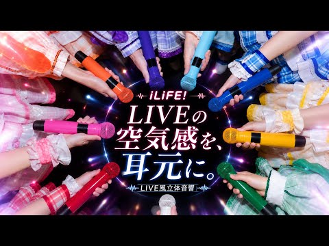 iLife! LIVE風立体音響まとめ