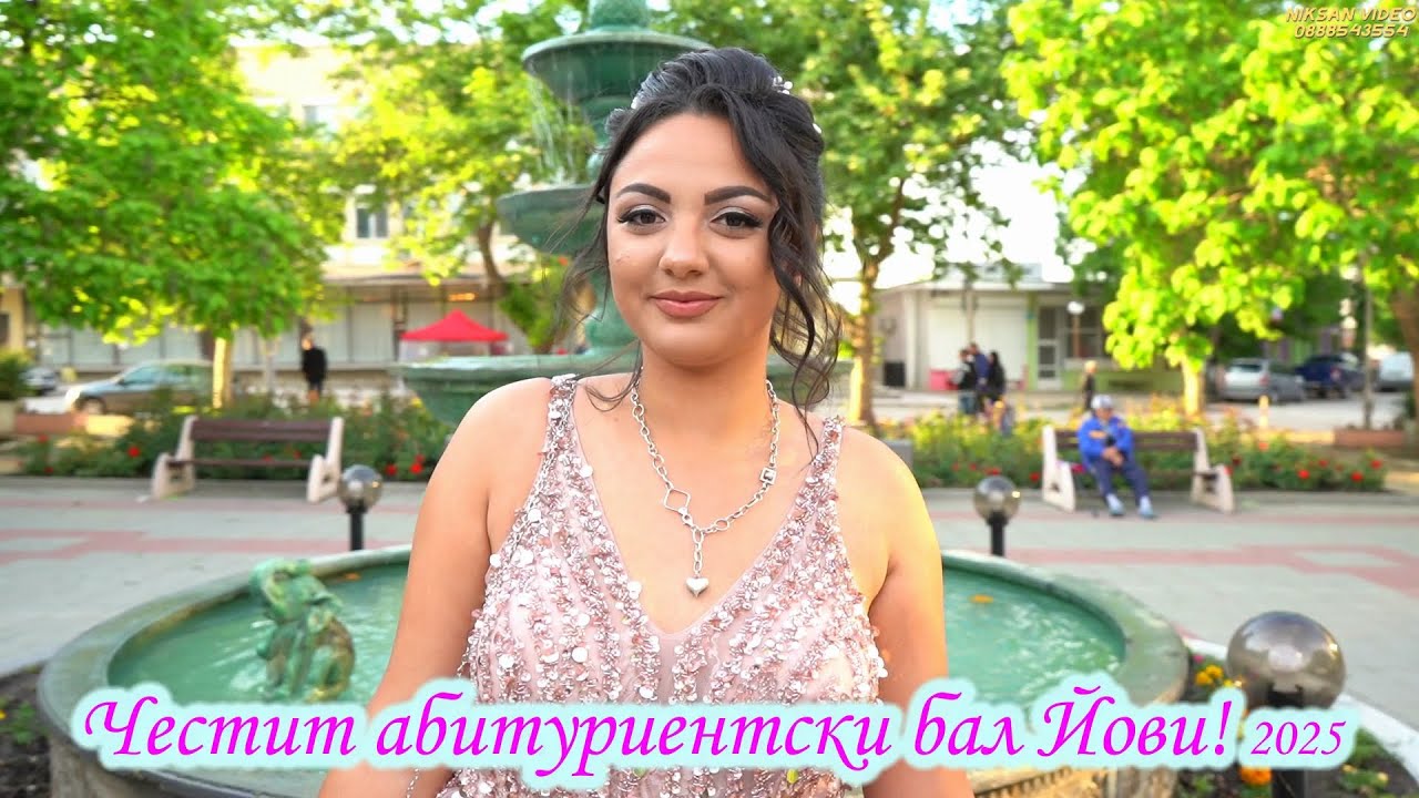 Абитуриентски бал на Йови  2025 (cover)