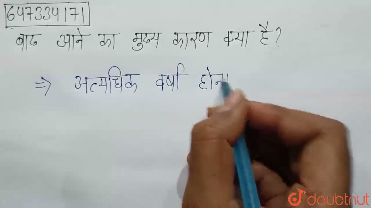 बाढ़ आने का मुख्य कारण क्या है? | 6 | जल | CHEMISTRY | MBD HINDI-HARYANA BOARD | Doubtnut