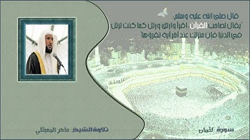 الشيخ ماهر المعيقلي - سورة لقمان