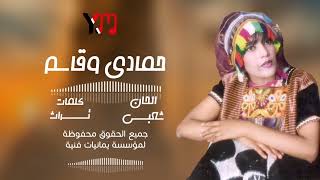 حمادي وقاسم _ من البوم الفنانة جواهر حصريا
