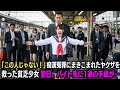 「この人、何もしてません！」痴漢冤罪をかけられたヤクザを助けた貧乏女子高生→翌日、バイト先に1通の手紙が届き…