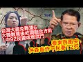250725 鴻綠燈 EP1109潘焯鴻 泰柬武裝衝突 歷史背景與洪森性情的必然結果 焦點徐巧心 傅琨萁 王鴻薇 台灣大罷免極難超過六席 大陸對台現在是什麼政策方針 會怎樣變化 250725 鴻綠燈 EP1109潘焯鴻 泰柬武裝衝突 歷史背景與洪森性情的必然結果 焦點徐巧心 傅琨萁 王鴻薇 台灣大罷免極難超過六席 大陸對台現在是什麼政策方針 會怎樣變化