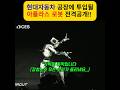 (기술속보) 현대자동차, 인간을 대체할 로봇 '아틀라스' 전격공개 #Atlas #현대자동차