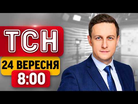 АТАКА В ЦІ ХВИЛИНИ! Шахеди СЯГНУЛИ ЗАХОДУ! Жахіття в КИЄВІ | ТСН 8:00 24 ВЕРЕСНЯ