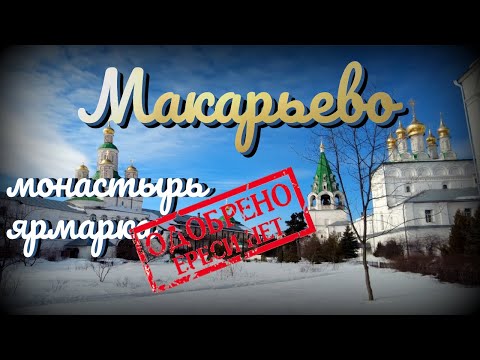 Макарьевская ярмарка/Макарьевский монастырь/история возникновения/Макарьево/Нижегородская область