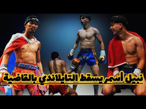 عاجل نبيل أسمر يسقط خصمه التايلاندي بالضربة القاضية منذ الجولة الاولى ضمن بطولة سويسرا للمواي طاي