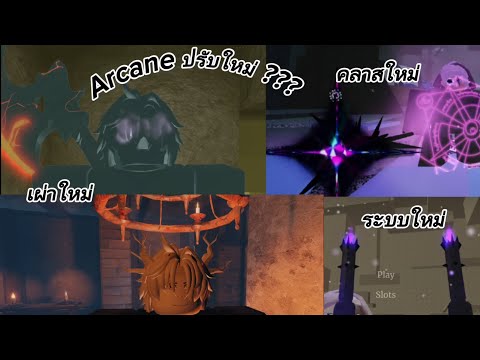 Arcane Lineage : การปรับระบบใหม่ครั้งยิ่งใหญ่ของเกม!!!