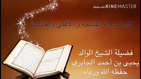 تلاوة سورة الفاتحة والأعلى والغاشية