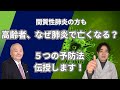 【誤嚥性肺炎】高齢者が注意したい原因と今日からできる予防5つ｜間質性肺炎の方も必見です