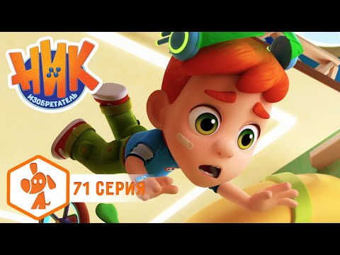Ник-изобретатель - Настоящий велосипед 🚲🤩 4K | НОВАЯ СЕРИЯ | Мультики для детей