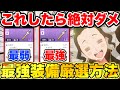 【ブラクロモ】知らないと大損!?ガチ勢は全員やってる戦力上げ『最強装備厳選』方法徹底解説!!【ブラッククローバー モバイル】【Black clover mobile】