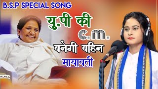 U.P की फिर से सी.एम बनेगी बहन मायावती #निशा_बौद्ध #nishabauddh #bspmayawati #viralsong 