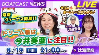 BOATCAST NEWS｜常滑ヴィーナス開幕！ 初日ドリーム戦は今井美亜に注目！ ｜火曜企画 「週刊高配当」