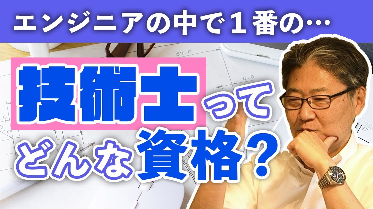 【吹田市長】技術士ってなに？なんで取得したの？